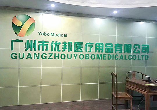 廣州市優邦醫療用品專注醫用膠帶、醫用壓敏膠帶、醫用冷敷貼、醫用創口貼、醫用退燒貼等醫療耗材的生產加工，專業技術團隊，現代化車間，保證醫用膠帶等產品質量！